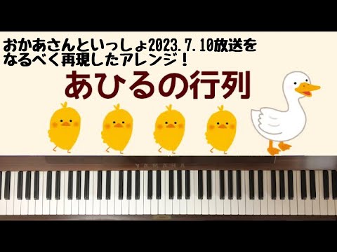 🌱🎹【弾いてみた】あひるの行列/おかあさんといっしょ【ピアノ】