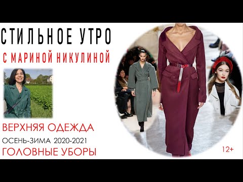 Верхняя одежда и головные уборы. Осень-Зима 2020-2021. Что в моде и как носить. Советы стилиста. 12+
