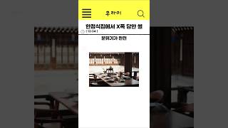 한정식집에서 x쪽 당한썰