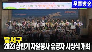 달서구, 2023 상반기 자원봉사 유공자 시상식 개최