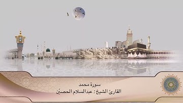 تلاوة سورة محمد كاملة | القارئ الشيخ عبدالسلام الحصيّن ، Sura Muhammed