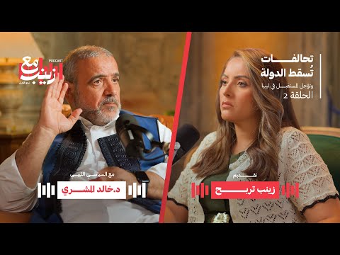 تحالفات تسقط الدولة وتؤجل المستقبل في ليبيا