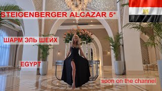 Египет / Steigenberger Alcazar 5 / Шарм эль Шейх