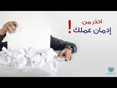 فيديو: إدمان العمل والإرهاق