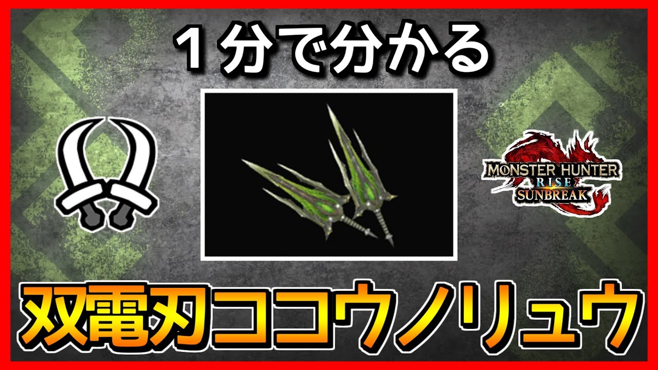 セイレンス 武器 双剣 MHR:S】サンブレイク電竜ライゼクスのRARE10武器全14種とゼクス
