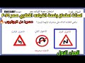 اسالة امتحان رخصة القياده مصر كامله-  الجزء الاول-2018