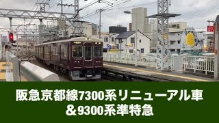 阪急京都線7300系リニューアル車＆9300系準特急