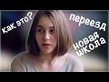 ПЕРЕЕЗД. НОВАЯ ШКОЛА. КАК ЭТО?