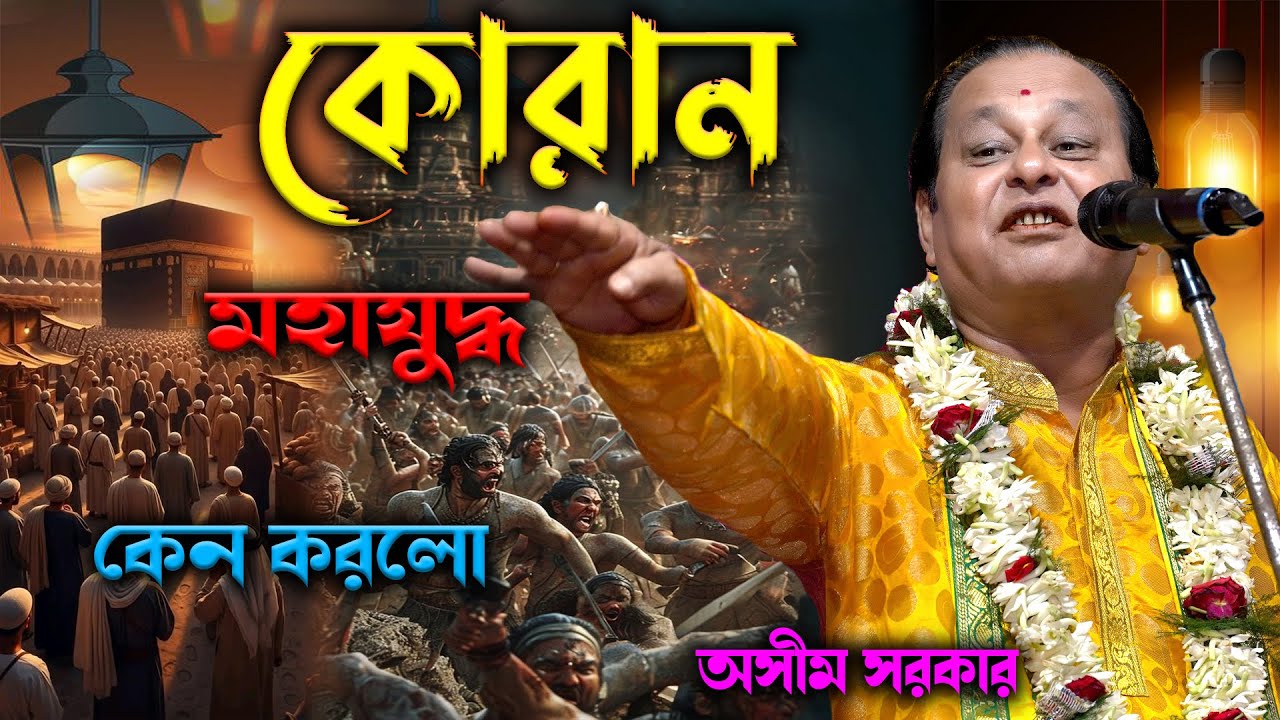 কোরান বিশ্বযুদ্ধের কাহিনী !! অসীম সরকার !! ২০২৬ এর কোরান যুদ্ধ !! Ashim Sarkar Kobigan !! #কবিগান