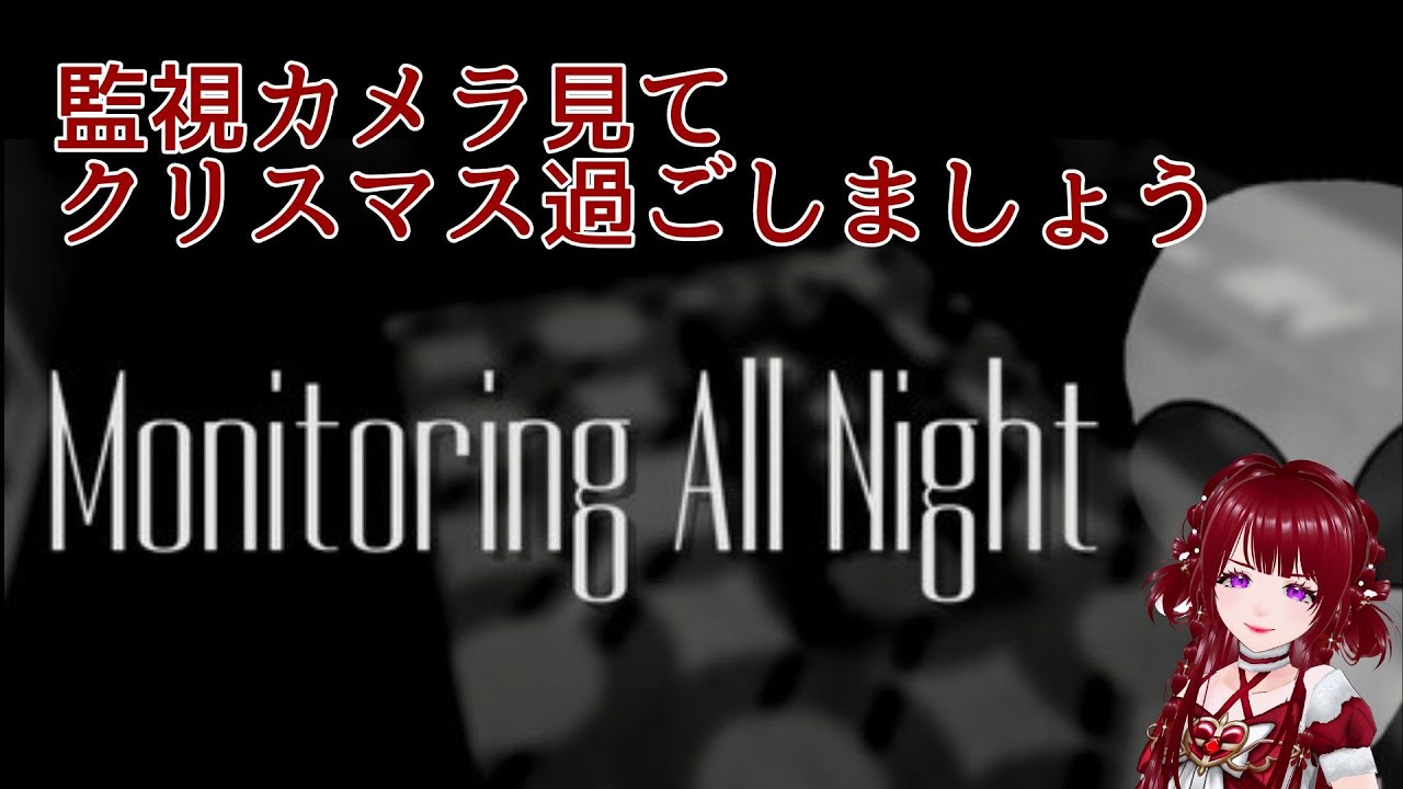 『Monitoring All Night』みんなで異変、エイリアンを適切に報告しよう。