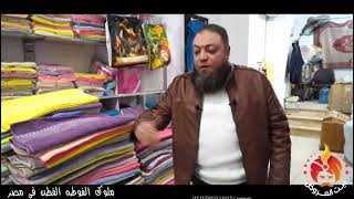 فوط بالكيلو جمله.. مفروشات المحله الكبري... ملوك الفوطه القطن في مصر