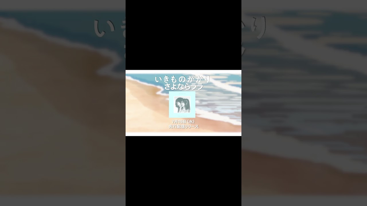いきものがかり 「さよならララ」7/15リリース | Ikimonogakari "Goodbye Lara" July 15th Release