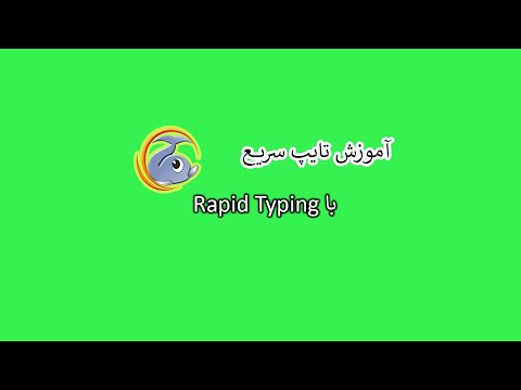 تایپ ده انگشتی با  
