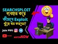 How to Use Searchsploit Tool for Searching Exploits [ Bengali ] - BlackSploit