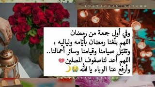 حالات واتس اب ثاني يوم في رمضاناول جمعة في رمضانجمعة مباركة