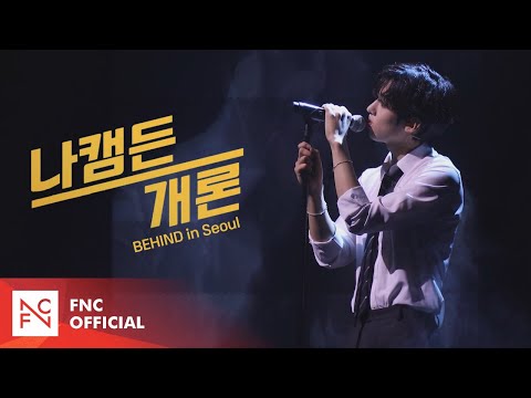 2023 NA KAMDEN FANMEETING [나캠든개론] BEHIND in Seoul