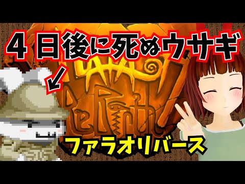 🔴遺跡の呪いで4日後に死ぬウサギ[Pharaoh Rebirth]ファラオリバース