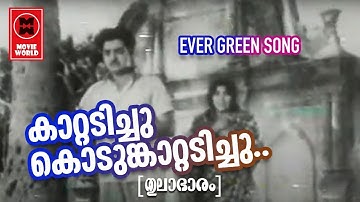 Kattadichu Kodum Kattadichu | Thulabharam(1968) | K J Yesudas | Vayalar | G Devarajan | Film Songs