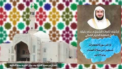 أداء سلس بمقام البيات لأواخر سورة الحجرات | للشيخ بندر بليلة