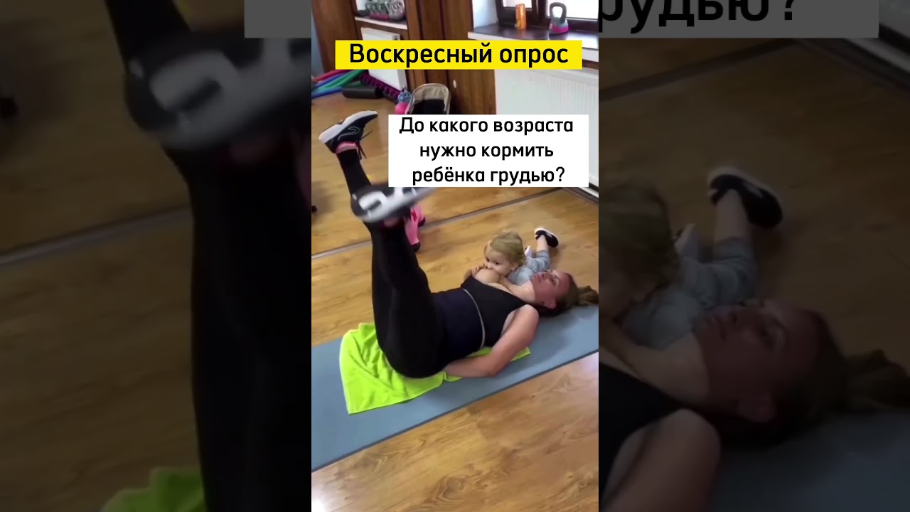 Воскресной опрос. До какого возраста нужно кормить ребёнка грудью?