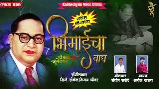 भीमाईचा वाघ - Bhimaicha Wagh | New Bhimgeet 2023 | Amol Kharat