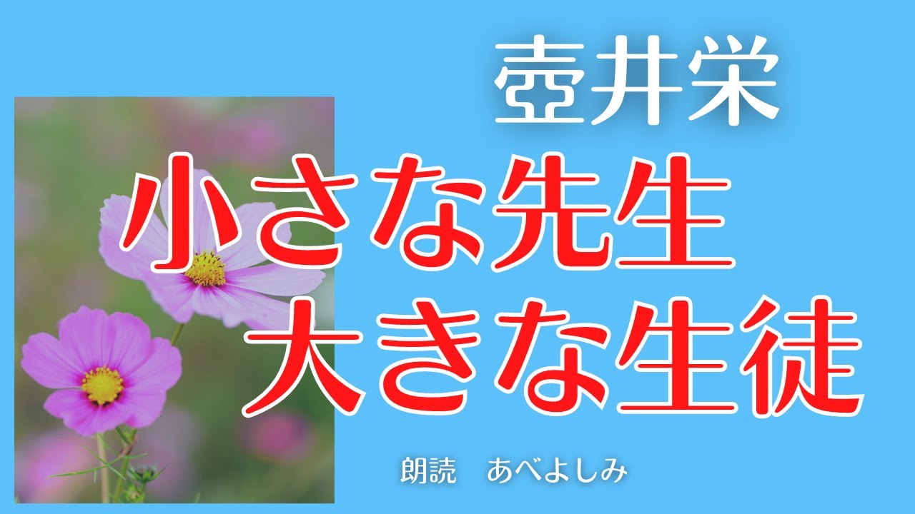 【朗読】壺井栄「 小さな先生大きな生徒」　朗読・あべよしみ