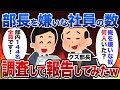 【2ch修羅場スレ】部長を嫌いな社員の数を調査して報告してみたwww