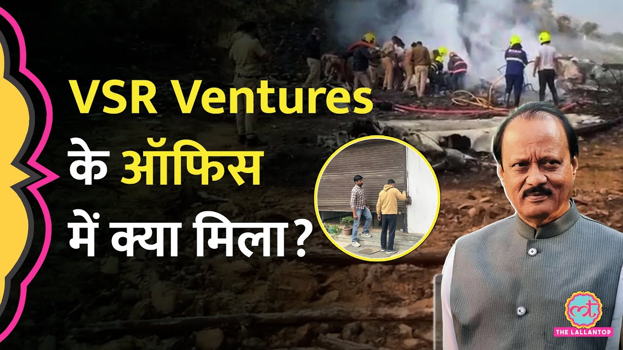 Ajit Pawar Plane Crash का video आया, VSR Ventures का शटर बंद हो गया?