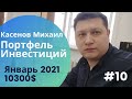 Портфель инвестиций #10 Январь 2021. Заработал 2000$ у Freedom Finance  на Акциях в 2021 году