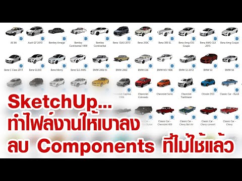 SketchUp : ทำไฟล์งานให้เบาลงด้วยการลบ Components ที่ไม่ใช้แล้ว