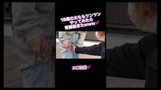 【ガチでエロい…】18歳の太ももをツンツンしてみたら奇跡起きたwww#shorts #tiktok #転生者切り抜き