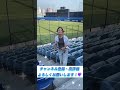 【ナゴヤ球場の売り子りんりんYouTube始めました】中日スポーツ公式レポーター就任 #shorts