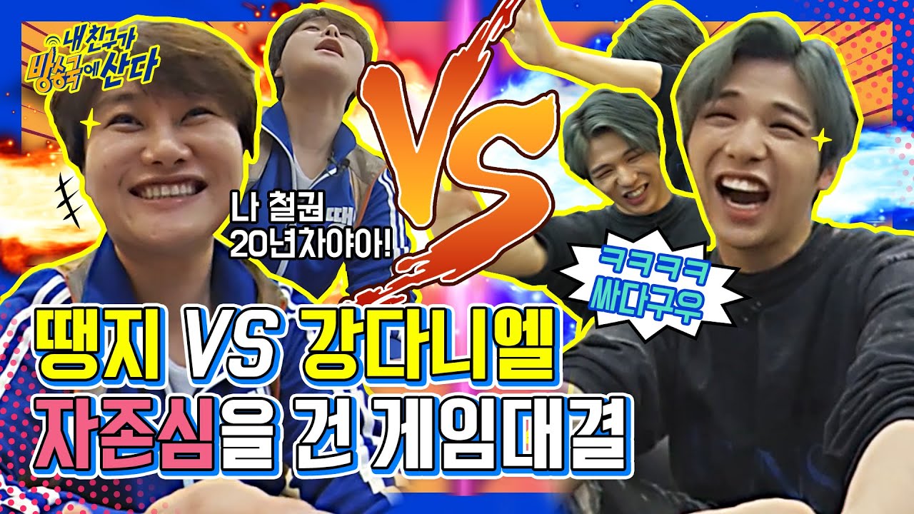 (ENG/JPN) [내친방] '일산 짝귀' 땡지 VS '수제자' 강다니엘(KANGDANIEL)! 게임의 승자는?(feat.ITZY) ┃#내친구가방송국에산다┃EP.8
