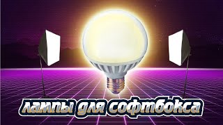 Лампа для софтбокса, как выбрать led лампу для софтбокса, led лампа с cri 95%, обзор лампочек ramez