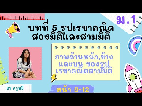 รูปเรขาคณิตสองมิติและสามมิติ เรื่องภาพด้านหน้า ภาพด้านข้างและภาพด้านบน Part 2 หน้า 9-12
