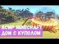 АСМР Стрим Minecraft 23 Дом с куполом