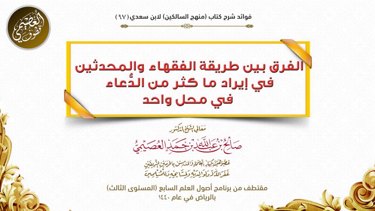 97 الفرق بين طريقة الفقهاء والمحدثين في إيراد ما كثر من الدُّعاء في محل واحد | شرح منهج السالكين