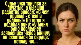 видео: Судья уже тянулся за печатью, а бывший радостно бросал: «С чем пришла — с тем и уйдёшь!» Но тогда... картинка: Судья уже тянулся за печатью, а бывший радостно бросал: «С чем пришла — с тем и уйдёшь!» Но тогда...