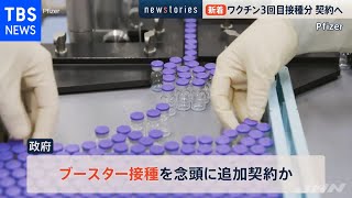 ファイザー製ワクチン１億２０００万回分追加契約へ ブースター念頭［新型コロナ］【news23】