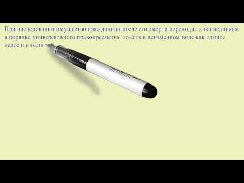 Открытие наследства