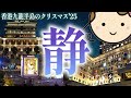 九龍半島の静かなクリスマス【前半】暮らしに灯る光｜香港🇭🇰 Vlog 海外生活日本人｜#香港ぐらっしー#香港クリスマス#香港旅行#香港夜景#香港観光コース