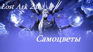 Лост Арк 2.0 (Lost Ark) - Самоцветы