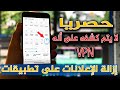 طريقة إزالة  الإعلانات على تطبيقات بضغطة زر واحدة حصريا