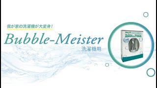 ウルトラファインバブル発生アダプター バブルマイスター洗濯機用【東急ハンズ公式】