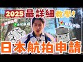 2025最詳細 日本航拍申請教學 必知事項 禁飛區要知道 DJI Neo 廣東話教學 2025最詳細 日本航拍申請教學 必知事項 禁飛區要知道 DJI Neo 廣東話教學