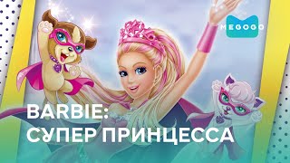 Barbie: Супер Принцесса - Мультфильм. Бесплатно на Megogo.net новые мультфильмы. Трейлер