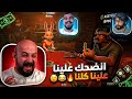 كذبه قلبت الطاولة تحدي Lair S Bar 