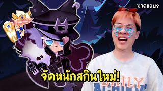 เกลือจนร้อง !! ใจร้าวสุ่มสกินใหม่แต่ ไอมาดแลนมาอีกแล้ว !? - Cookie Run: Kingdom