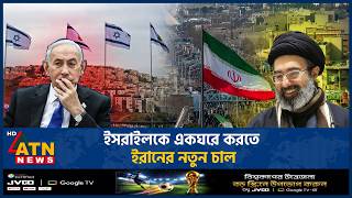 ইসরাইলকে একঘরে করতে ইরানের নতুন চাল | Iran Israel | Iran Israel Conflict | ATN News
