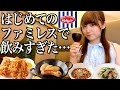 【ジョナサン】はじめてのファミレスに大興奮して飲み過ぎてしまった酒飲み独身女【酒村ゆっけ、】